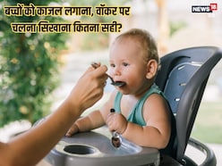 क्या बच्चों को चलना सिखाने के लिए Walker देना, आंखों में काजल लगाना है लाभदायक क्या बच्चों को चलना सिखाने के लिए Walker देना, आंखों में काजल लगाना है लाभदायक