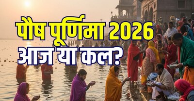 पौष पूर्णिमा स्नान के लिए उदयातिथि की मान्यता है.