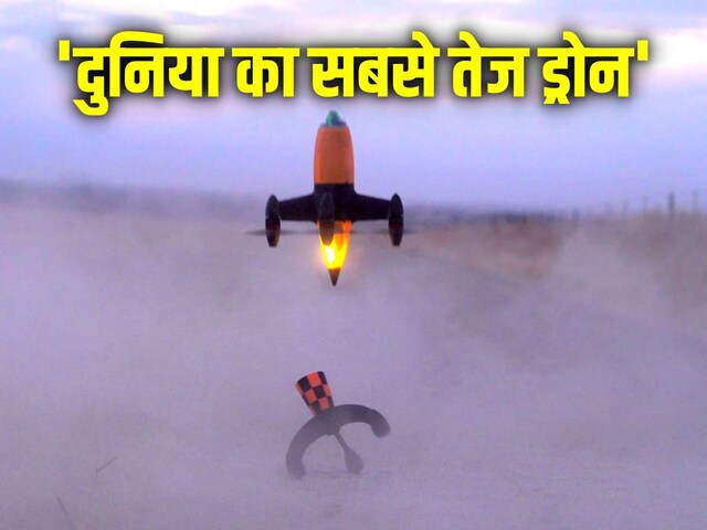 656 किमी/घंटा की रफ्तार! बाप-बेटे की जोड़ी ने बनाया दुनिया का सबसे तेज ड्रोन