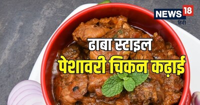 डिनर में बनाएं पेशावरी चिकन कढ़ाई