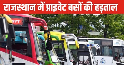राजस्थान में 24 जनवरी को निजी बसों की हड़ताल: रोडवेज ही एकमात्र विकल्प