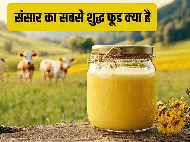 প্রকৃতির সবচেয়ে বিশুদ্ধ খাদ্য কি? বিজ্ঞান কি বলে