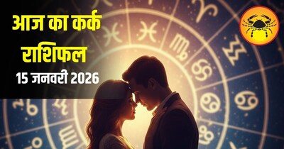 आज का कर्क राशिफल 15 जनवरी 