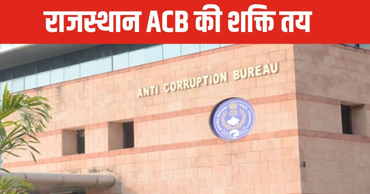 Rajasthan news: राजस्थान ACB कर सकती है केंद्रीय कर्मचारियों के खिलाफ ...