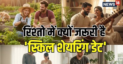 स्किल शेयरिंग डेट(Skill Sharing Date) का सबसे बड़ा फायदा यह है कि यह आपके रिश्ते से बोरियत को खत्म कर देती है.