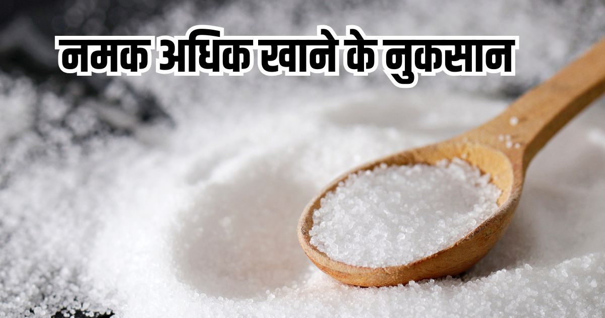 खाने में ज्यादा नमक होने से होंगी कई सारी परेशानियां? एक दिन में कितनी मात्रा में सॉल्ट इनटेक है सही