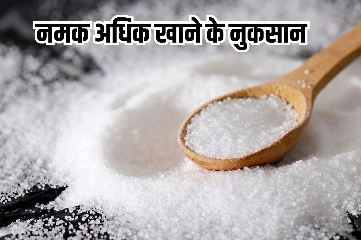 खाने में ज्यादा नमक होने से होंगी कई सारी परेशानियां एक दिन में कितनी मात्रा में सॉल्ट इनटेक है सही
