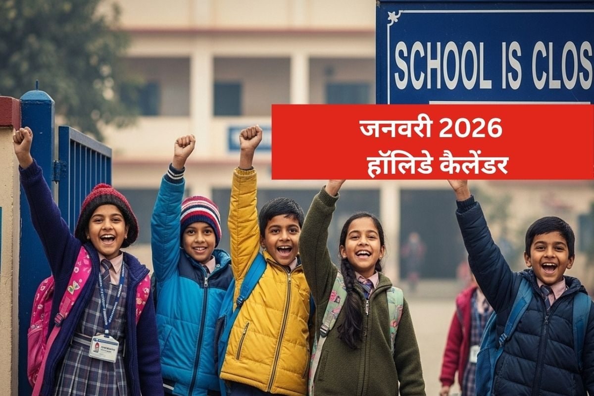 नए साल में छुट्टियों का धमाका जनवरी में कई दिन बंद रहेंगे स्कूल देखें लिस्ट