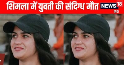 हिमाचल प्रदेश के शिमला जिले के रामपुर में संदिग्ध हालात में एक 20 साल की युवती की मौत हुई है. 