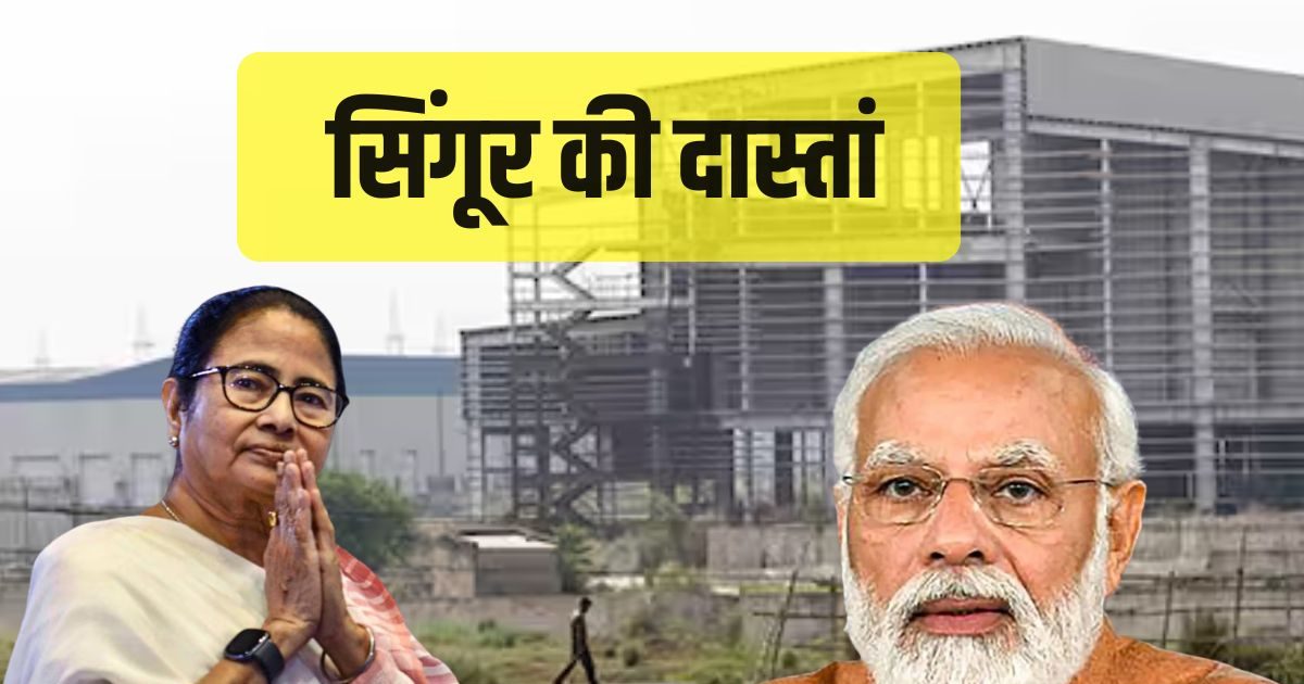 18 साल बाद भी सूना है सिंगूर; टाटा की जमीन पर उम्मीदों का नया मोड़, PM मोदी की यात्रा से बदलेगा भविष्य?