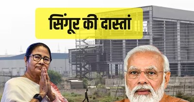 अठारह साल बाद भी सिंगूर की जमीन ज्यादातर बंजर पड़ी है.