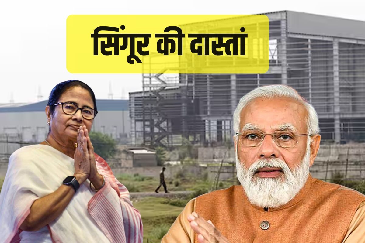 18 साल बाद भी सूना है सिंगूर टाटा की जमीन पर उम्मीदों का नया मोड़ PM मोदी की यात्रा से बदलेगा भविष्य