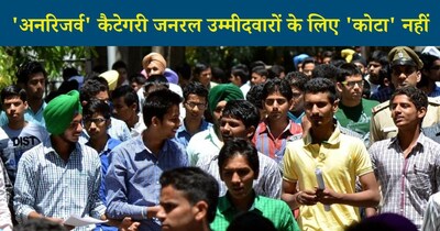 SC, ST, और OBC कैटेगरी का कोई भी उम्मीदवार, जो जनरल कैटेगरी के लिए तय कट-ऑफ मार्क्स से ज्यादा नंबर लाता है, उसे ओपन या अनरिजर्व वैकेंसी में अपॉइंटमेंट के लिए योग्य माना जाएगा. 