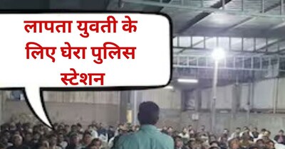 सूरत: नाबालिग 35 दिन से लापता, पुलिस निष्क्रियता पर हंगामा, केस क्राइम ब्रांच को.