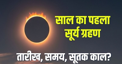 साल 2026 का पहला सूर्य ग्रहण तारीख, समय, सूतक काल?