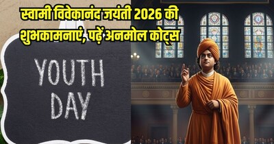 स्वामी विवेकानंद जयंती 2026 की शुभकामनाएं