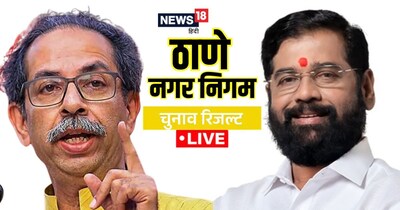 ठाणे नगर निगम चुनाव लाइव नतीजे देखें सबसे तेज केवल न्‍यूज18 पर...