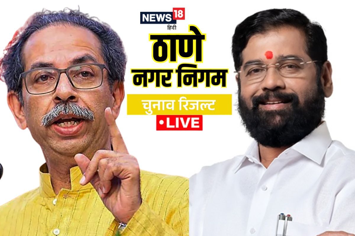 Thane (TMC) Election Result LIVE Updates : ठाणे में एकनाथ शिंदे का दिख रहा जलवा, बीजेपी-शिवसेना गठबंधन 44+ सीटों पर आगे