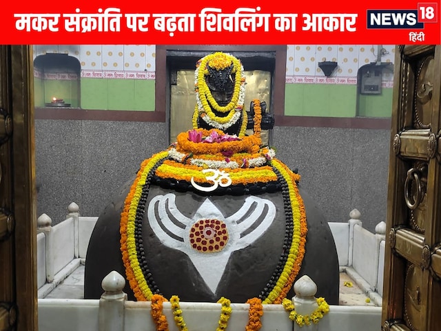 2500 साल पुराने काशी के इस मंदिर में मकर संक्रांति पर तिल भर बढ़ता है शिवलिंग