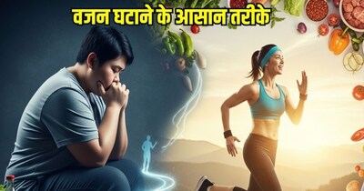 वजन घटाने के आसान उपाय.