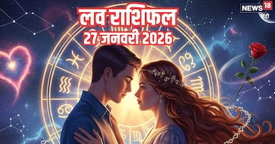 दैनिक प्रेम राशिफल 27 जनवरी 2026