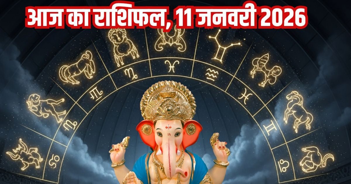 Aaj Ka Rashifal 11 January: मेष समेत ये 2 राशिवाले अपने दिल की सुनें, होगा लाभ, वृष के पुराने विवाद सुलझेंगे, इस 1 जातक के लिए कठिन घड़ी, पढ़ें आज का राशिफल