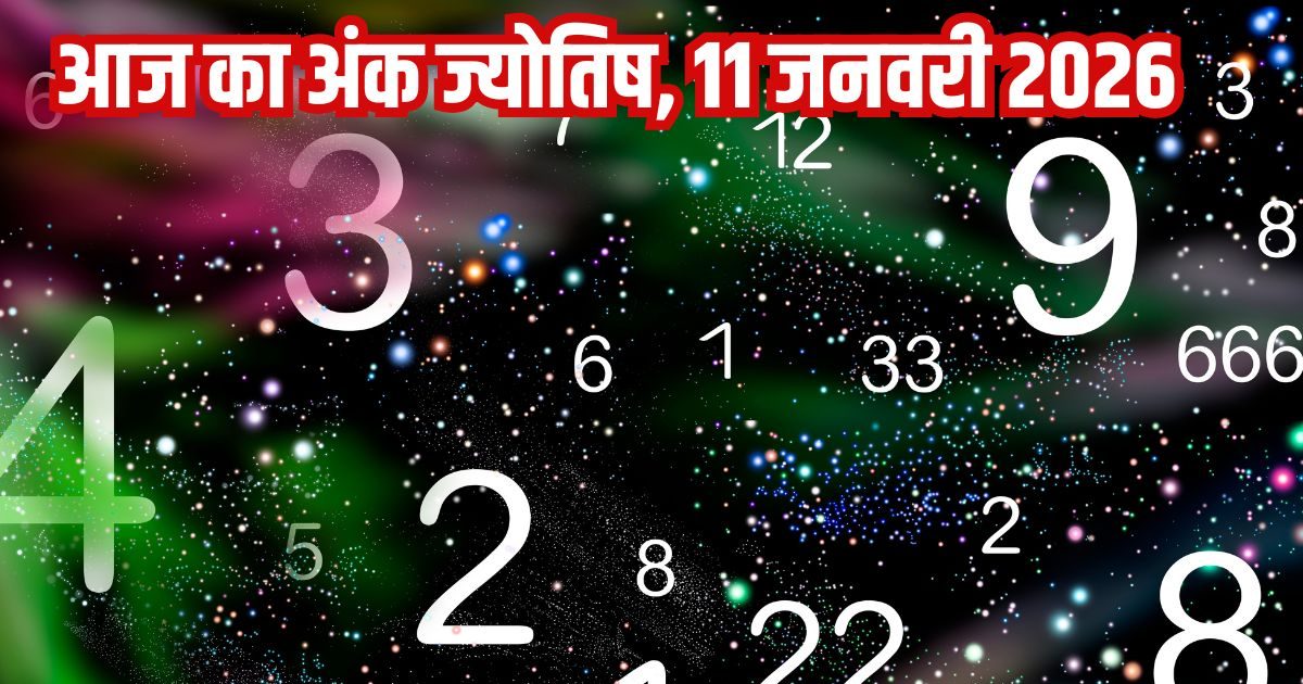 Ank Jyotish 11 January: मूलांक 2 की लव लाइफ आएगी पटरी पर, नंबर 3 को होगा वित्तीय लाभ, 7 वाले घरेलू खर्चों से रहेंगे परेशान,पढ़ें अपना अंक ज्योतिष