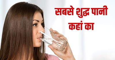 देश में शुद्ध पानी कहां-कहां मिलता है. 