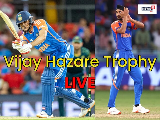 VHT Live score: विजय हजारे ट्रॉफी में शुभमन और अर्शदीप का लाइव एक्शन