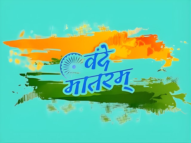 जन गण मन की तरह वंदे मातरम का भी नियम, अपमान पर होगी सजा! सरकार का प्लान तैयार