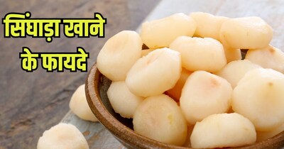 सिंघाड़ा खाने के फायदे