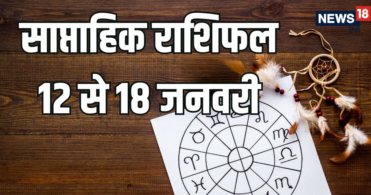Weekly Horoscope 12 to 18 January: कन्या, वृश्चिक, मीन समेत 6 राशियों के लिए बेहद सौभाग्यशाली, कर्क समेत ये राशि वाले रहें सावधानी, शुक्र गोचर से होगा लाभ