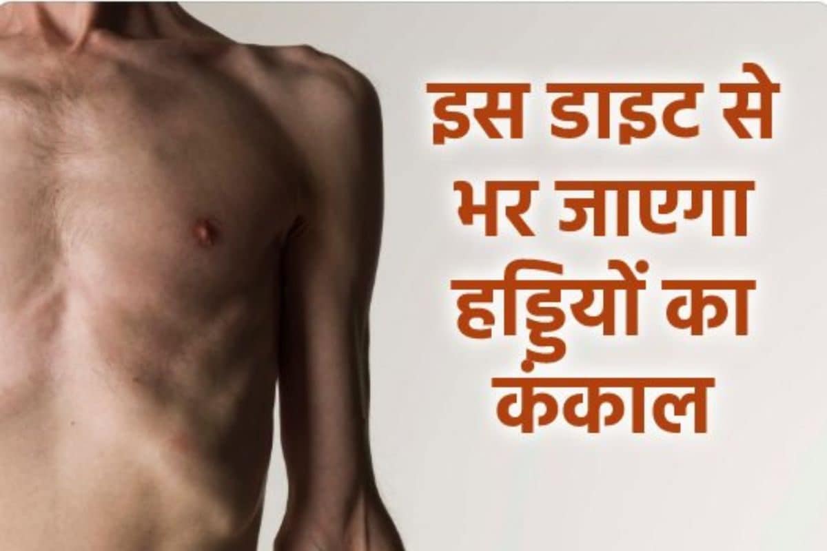 दिखने लगी है छाती की हड्डियां और पिचक रहे हैं गाल डाइट में शामिल करें ये 4 चीजें डॉक्टर ने बताया कैसे वजन बढ़ाएं