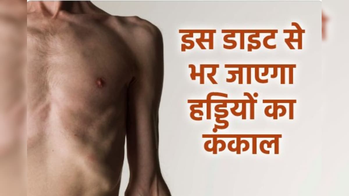 दिखने लगी है छाती की हड्डियां और पिचक रहे हैं गाल, डाइट में शामिल करें ये 4 चीजें, डॉक्टर ने बताया कैसे वजन बढ़ाएं