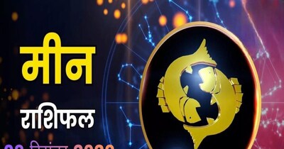 मीन राशिफल: नौकरी-व्यवसाय में लाभ, प्रेम जीवन शानदार, जानें कैसा रहेगा आज का दिन.