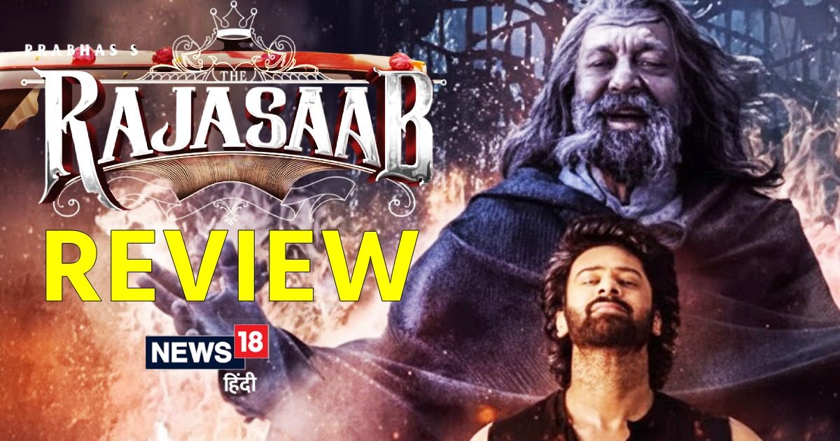 The RajaSaab Movie Review: कैसी है प्रभास और संजय दत्त की हॉरर कॉमेडी ‘द राजा साब’?