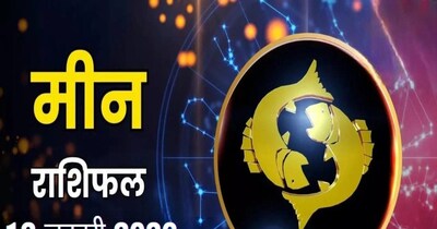 मीन राशिफल 12 जनवरी 2026: किस्मत पलटेगी, नौकरी-बिजनेस में मिलेगा खूब लाभ.
