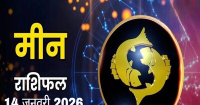 मीन राशिफल 14 जनवरी 2026: मकर संक्रांति पर करियर, प्यार, सेहत में उतार-चढ़ाव