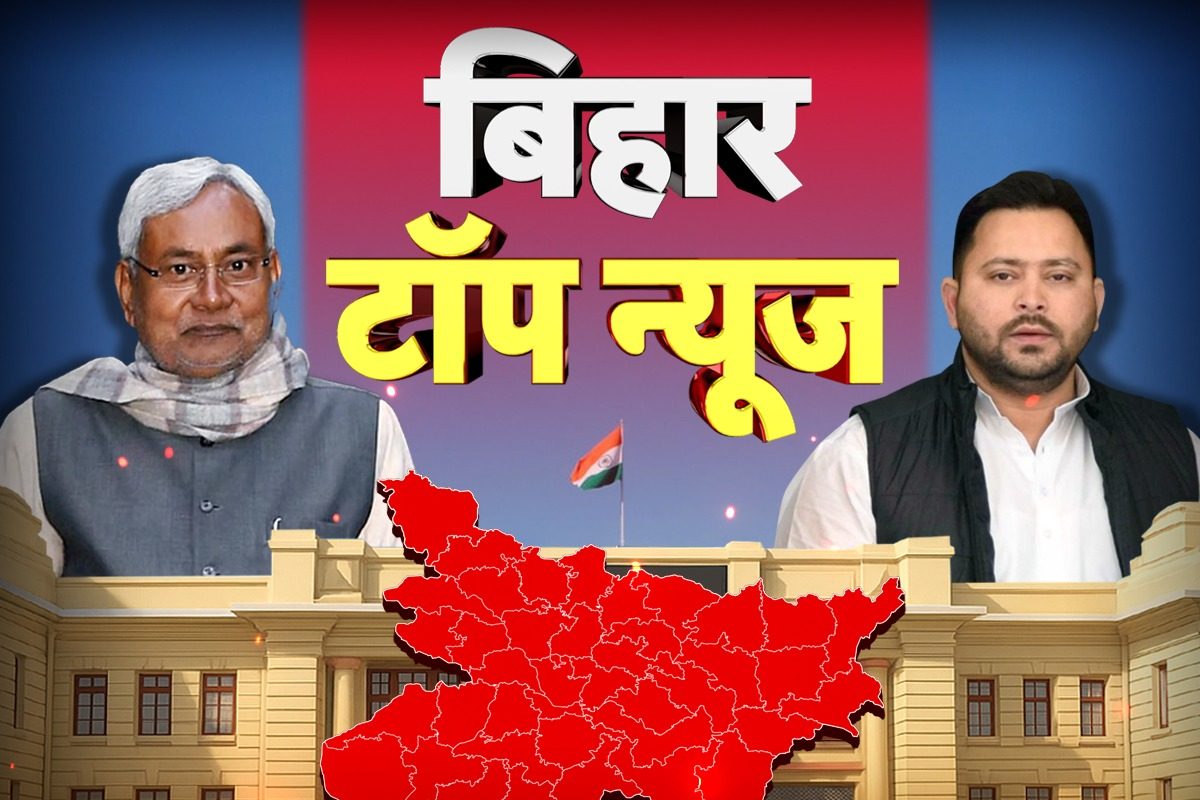 Bihar News Live Today: CM नीतीश की समृद्धि यात्रा का दूसरा दिन, पटना में छात्रा से गैंगरेप की आशंका, पोस्टमार्टम रिपोर्ट में खुलासा