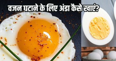 क्या अंडा खाने से वजन कम होता है?