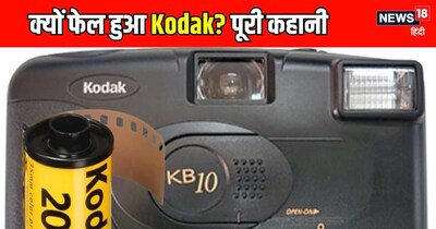 कोडक का पतन: कैसे अहंकार और एक गलत फैसले ने अरबों का साम्राज्य डुबो दिया