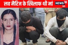 गांव की लड़की से लव मैरिज के खिलाफ थी मां, इंग्लैड से लौटे बेटे ने कर दी हत्या