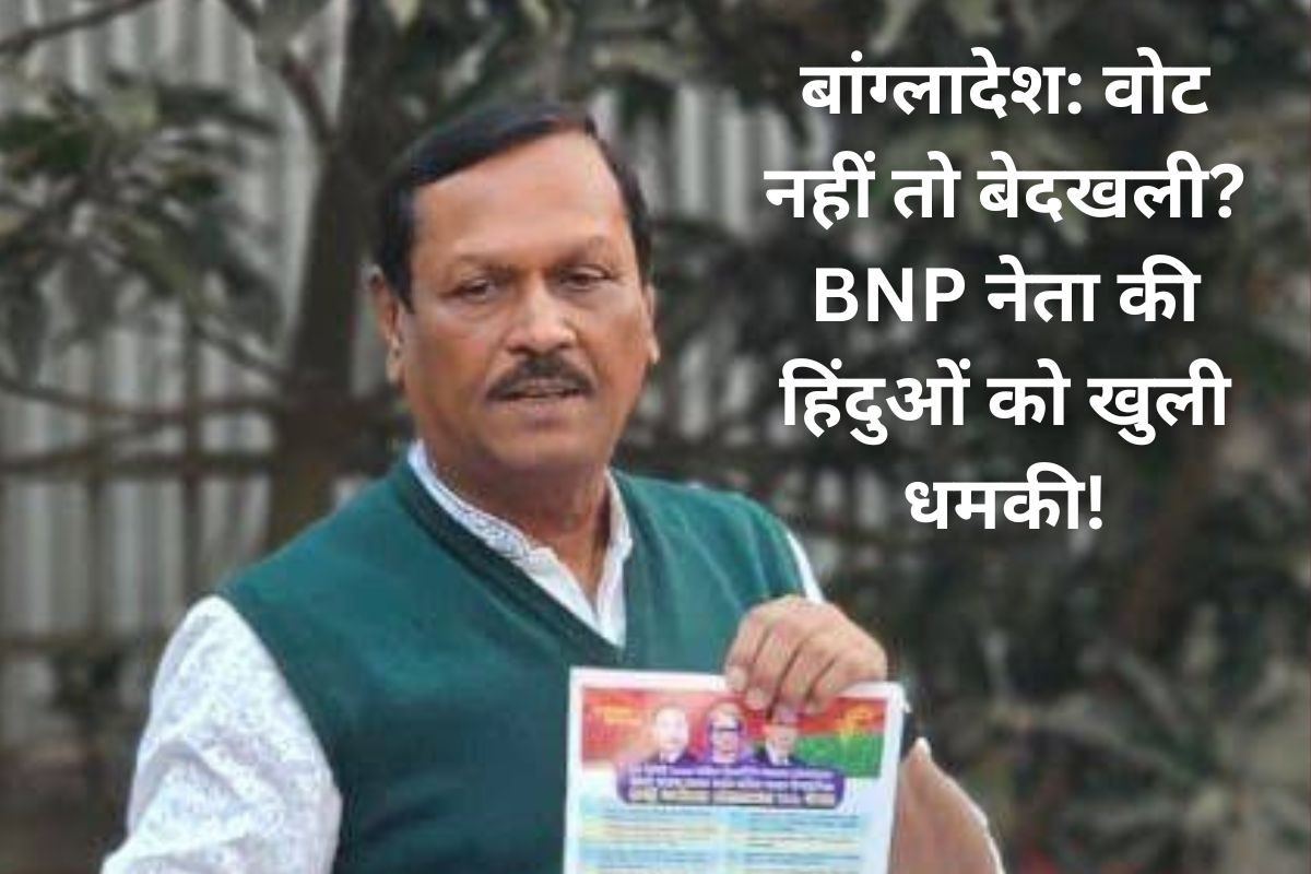 बांग्लादेश चुनाव से पहले डराने का खेल BNP नेता कबीर जिन्ना की हिंदुओं को धमकी