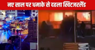 स्विटजरलैंड में धमाका.