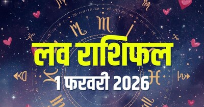 आज का लव राशिफल, 1 फरवरी 2026.