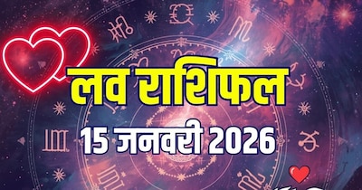 आज का लव राशिफल, 15 जनवरी 2026