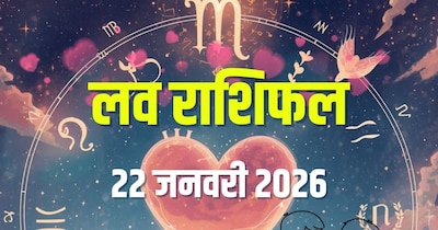 आज का लव राशिफल, 22 जनवरी 2026.