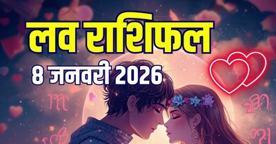 आज का लव राशिफल, 8 जनवरी 2026