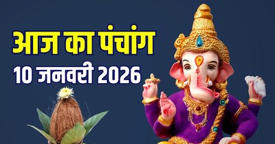 आज का पंचांग, 10 जनवरी 2026 कालाष्टमी मुहूर्त