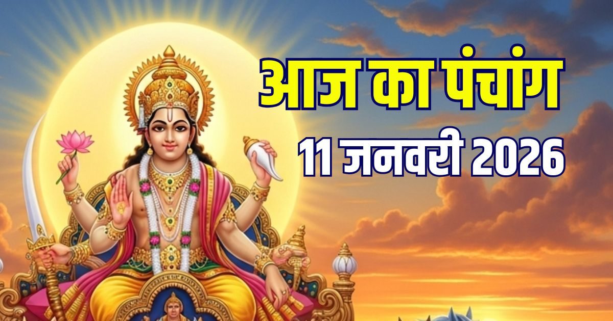 आज का पंचांग, 11 जनवरी 2026: सुकर्मा योग में रविवार व्रत, सूर्य पूजा, नहीं लगेगी भद्रा, देखें शुभ मुहूर्त, चौघड़िया, राहुकाल, अशुभ समय
